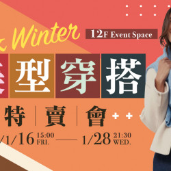 大葉高島屋優惠活動 - 美型穿搭特賣會1/16(五)~115/1/28(三)特賣會12FEventSpace