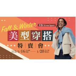大葉高島屋優惠活動 - 美型穿搭特賣會1/16(五)~115/1/28(三)特賣會12FEventSpace