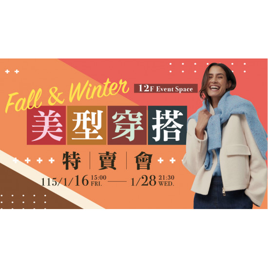 大葉高島屋優惠活動 - 美型穿搭特賣會1/16(五)~115/1/28(三)特賣會12FEventSpace