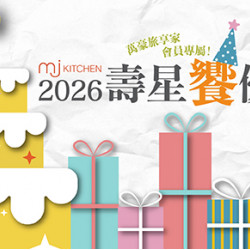 MJ Kitchen 2026 壽星饗優惠