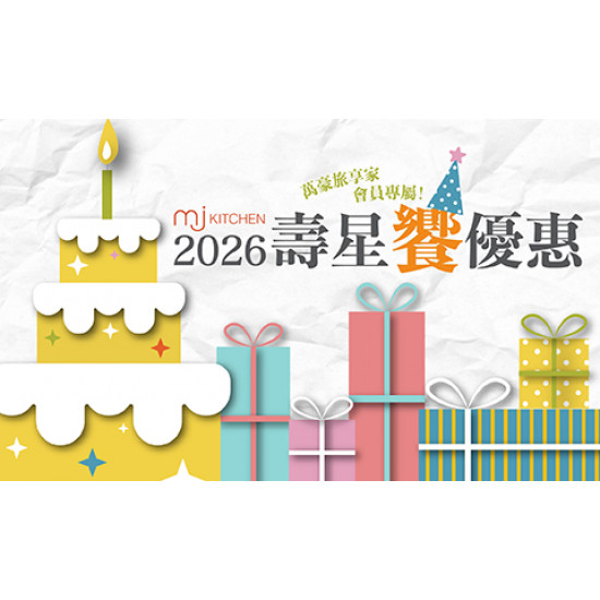 MJ Kitchen 2026 壽星饗優惠