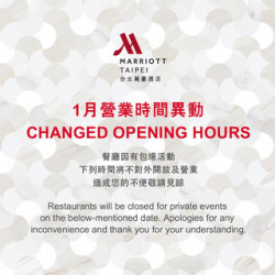 台北萬豪酒店最新優惠 - 【台北萬豪】 1月餐廳營業時間異動通知