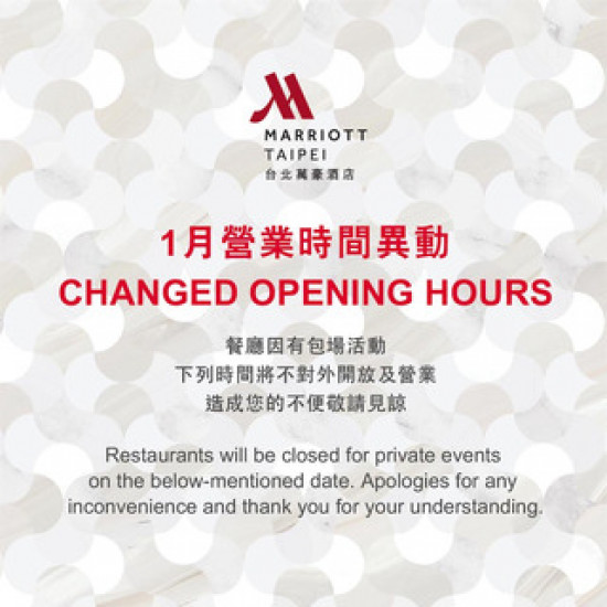 台北萬豪酒店最新優惠 - 【台北萬豪】 1月餐廳營業時間異動通知