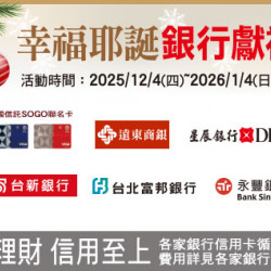 高雄店-幸福耶誕 銀行獻禮 2025/12/4 ~ 2026/1/4