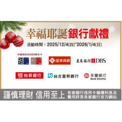 高雄店-幸福耶誕 銀行獻禮 2025/12/4 ~ 2026/1/4
