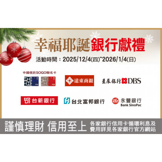高雄店-幸福耶誕 銀行獻禮 2025/12/4 ~ 2026/1/4
