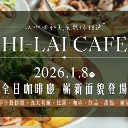 漢來優惠活動 - 《HI-LAI CAFE-高雄漢神巨蛋店》全日咖啡廳 嶄新面貌登場：✨2026/1/8 全日咖啡廳 嶄新面貌登場 ✨一系列開幕活動邀您共襄盛舉❤️
