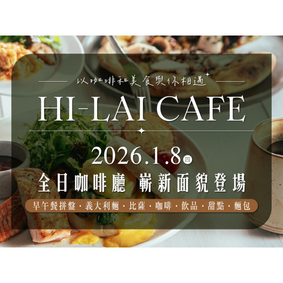 漢來優惠活動 - 《HI-LAI CAFE-高雄漢神巨蛋店》全日咖啡廳 嶄新面貌登場：✨2026/1/8 全日咖啡廳 嶄新面貌登場 ✨一系列開幕活動邀您共襄盛舉❤️