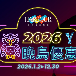 漢來優惠活動 - 《漢來海港》2026晚鳥優惠：2026.1.1~12.30 19:30後，現場候位，享晚鳥優惠用餐8折