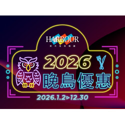 漢來優惠活動 - 《漢來海港》2026晚鳥優惠：2026.1.1~12.30 19:30後，現場候位，享晚鳥優惠用餐8折