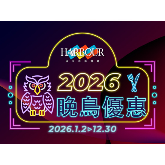 漢來優惠活動 - 《漢來海港》2026晚鳥優惠：2026.1.1~12.30 19:30後，現場候位，享晚鳥優惠用餐8折