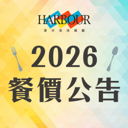 漢來優惠活動 - 《漢來海港》2026餐價公告：自2026年1月1日起調整餐價