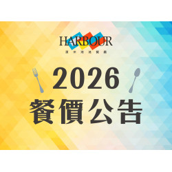 漢來優惠活動 - 《漢來海港》2026餐價公告：自2026年1月1日起調整餐價