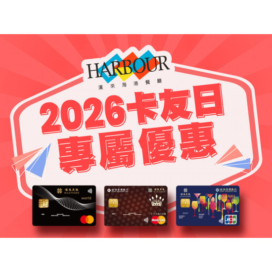 漢來優惠活動 - 《漢來海港》漢來美食聯名卡4人同行1人免費(週二下午餐)：2026漢來美食聯名卡專屬優惠