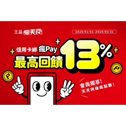 藝奇優惠活動 - 2026/1/1~2026/3/31 瘋Pay回饋活動