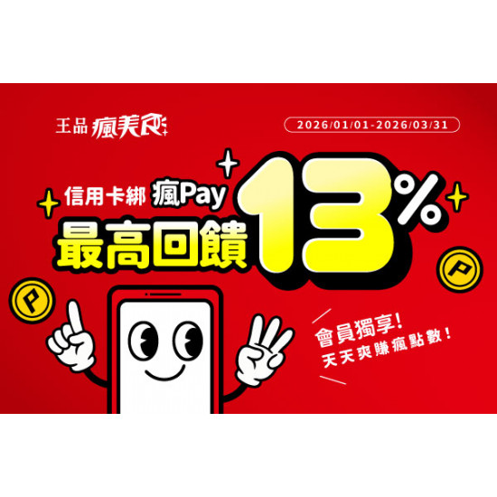 藝奇優惠活動 - 2026/1/1~2026/3/31 瘋Pay回饋活動