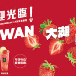 大苑子優惠活動 - 迎接莓好-著時草莓季-正式登場-???