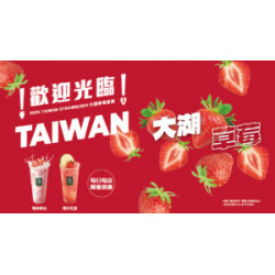 大苑子優惠活動 - 迎接莓好-著時草莓季-正式登場-???