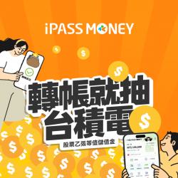 iPASS一卡通最新優惠 - 最狂回饋來襲，轉帳就抽台積電股票乙張等值儲值！