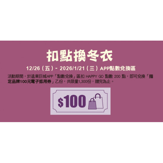 Big City 遠東巨城 - 扣點換冬衣