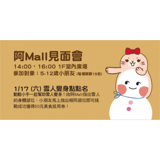 Big City 遠東巨城 - 阿Mall見面會 雪人變身點點名