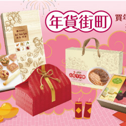 2026買年貨到義美
