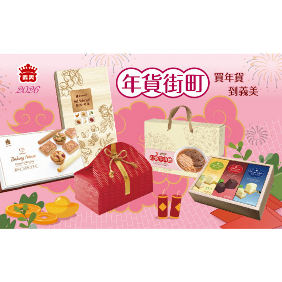 2026買年貨到義美