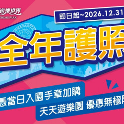 義大遊樂世界 - 全年護照開辦啦~