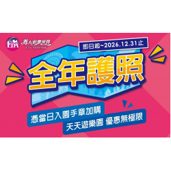 義大遊樂世界 - 全年護照開辦啦~