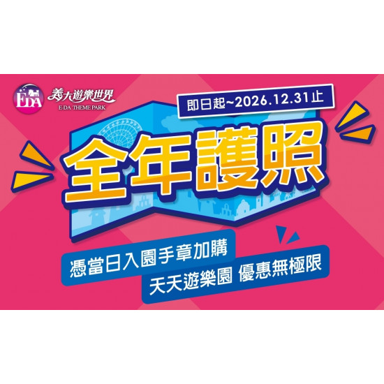 義大遊樂世界 - 全年護照開辦啦~