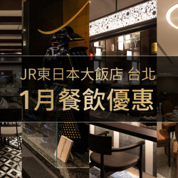 【2026年1月份】餐飲專屬優惠