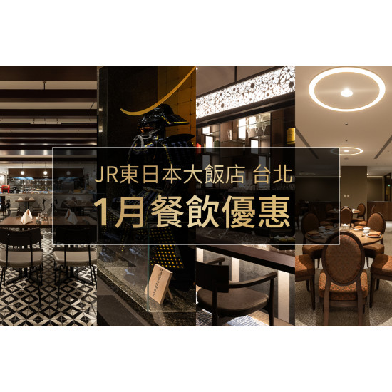 【2026年1月份】餐飲專屬優惠