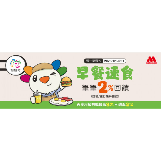 摩斯漢堡活動消息 - 多元支付