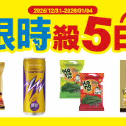 萊爾富最新優惠 - 限時殺五日