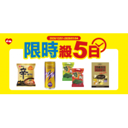 萊爾富最新優惠 - 限時殺五日