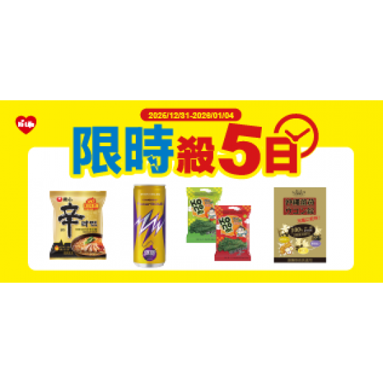 萊爾富最新優惠 - 限時殺五日