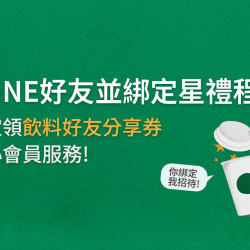 星巴克最新訊息 - LINE官方帳號【首次綁定星禮程會員】享飲料好友分享回饋