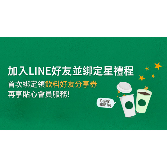 星巴克最新訊息 - LINE官方帳號【首次綁定星禮程會員】享飲料好友分享回饋