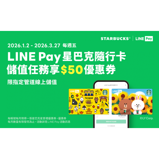 星巴克最新訊息 - LINE Pay｜2026第一季每週五必搶！愛用LINE Pay星巴克隨⾏卡 線上儲值享好禮