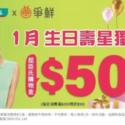 爭鮮餐飲優惠 - \ 爭鮮 x 屈臣氏 1月生日會員專屬好康
