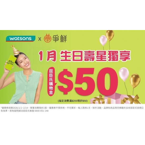 爭鮮餐飲優惠 - \ 爭鮮 x 屈臣氏 1月生日會員專屬好康