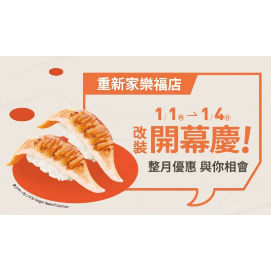 爭鮮餐飲優惠 - 【爭鮮迴轉壽司】重新家樂福店-改裝開幕慶．整月優惠不間斷！