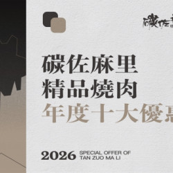 碳佐麻里優惠活動 - 碳佐麻里 精品燒肉 2026年十大優惠