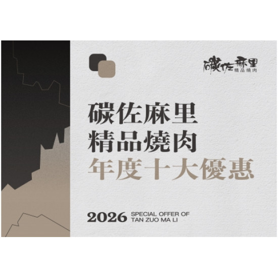 碳佐麻里優惠活動 - 碳佐麻里 精品燒肉 2026年十大優惠