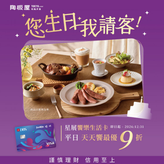 陶板屋最新優惠 - 星展饗樂生活卡 您生日我請客
