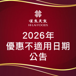 漢來優惠活動 - 《漢來美食》2026年優惠不適用日期：2026年漢來美食聯名卡、信用卡、菁英卡、黑鑽卡、福委會、來美食APP/LINE@各項優惠不適用日期