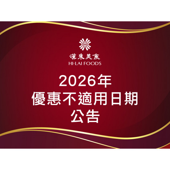 漢來優惠活動 - 《漢來美食》2026年優惠不適用日期：2026年漢來美食聯名卡、信用卡、菁英卡、黑鑽卡、福委會、來美食APP/LINE@各項優惠不適用日期