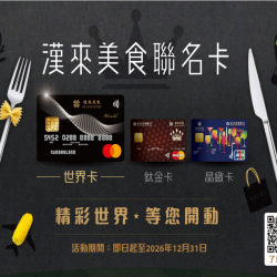 漢來優惠活動 - 《漢來美食》2026年漢來美食聯名卡優惠：2026年度申辦「漢來美食聯名卡」享多重卡友優惠！