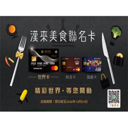 漢來優惠活動 - 《漢來美食》2026年漢來美食聯名卡優惠：2026年度申辦「漢來美食聯名卡」享多重卡友優惠！