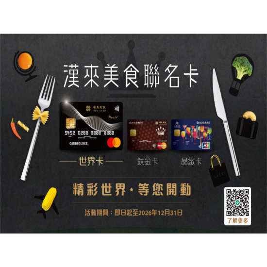 漢來優惠活動 - 《漢來美食》2026年漢來美食聯名卡優惠：2026年度申辦「漢來美食聯名卡」享多重卡友優惠！
